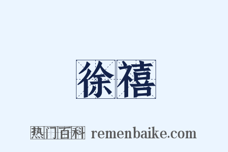 徐禧是什么意思的图片